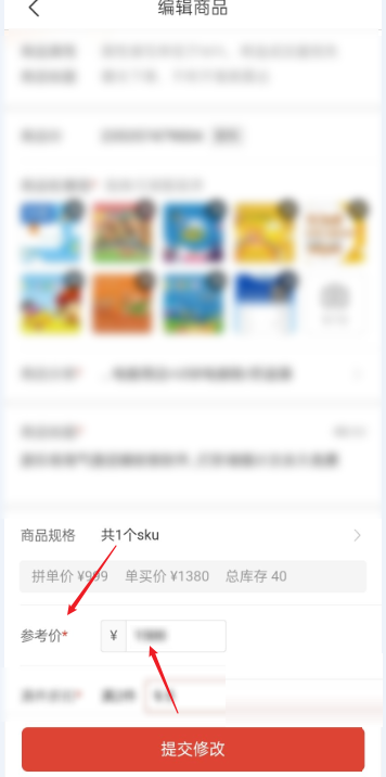 拼多多商家版怎么修改参考价?拼多多商家版修改参考价教程截图