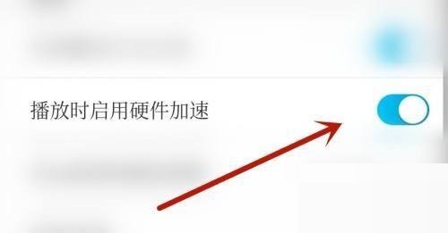 电视家怎么开启硬件加速?电视家开启硬件加速方法截图