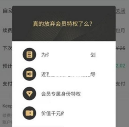 keep怎么取消自动续费?keep取消自动续费方法截图