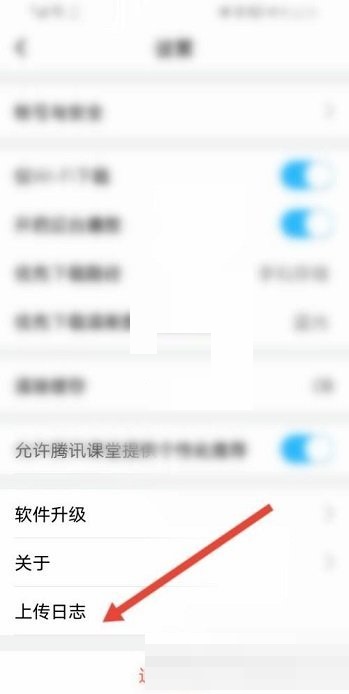 腾讯课堂怎么上传日志?腾讯课堂上传日志教程截图