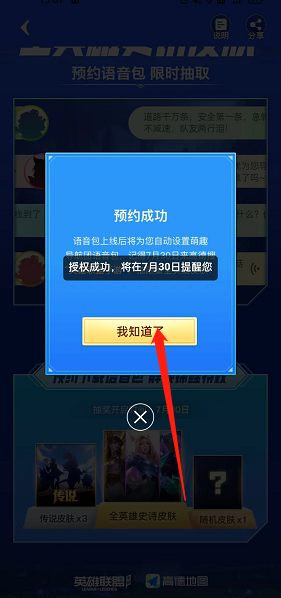 高德地图怎么预约英雄联盟语言？高德地图预约英雄联盟语言教程截图