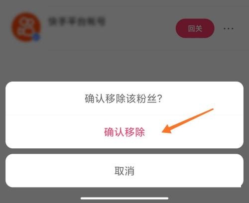 快手怎么移除粉丝？快手移除粉丝教程截图