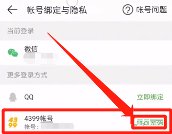 4399游戏盒怎么修改密码？4399游戏盒修改密码教程截图