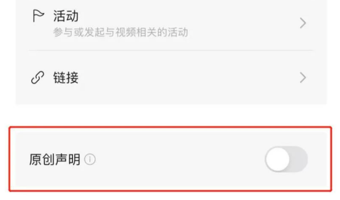 微信视频号原创声明怎么设置?微信视频号原创声明设置方法截图