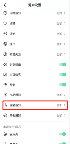 抖音直播通知怎么关闭?抖音直播通知关闭教程截图