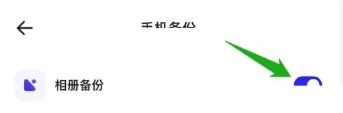 夸克浏览器怎么关闭相册备份?夸克浏览器关闭相册备份教程截图