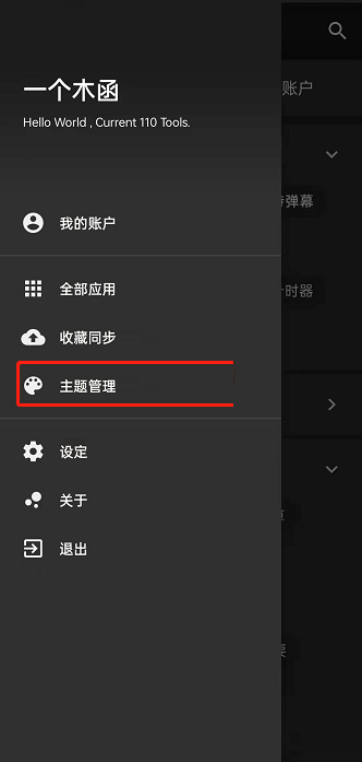 一个木函怎么更换主题?一个木函更换主题方法截图