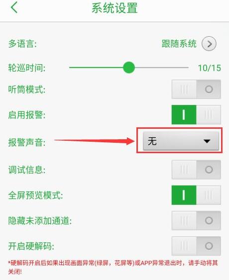 seetong怎么启用报警声音？seetong启用报警声音教程截图