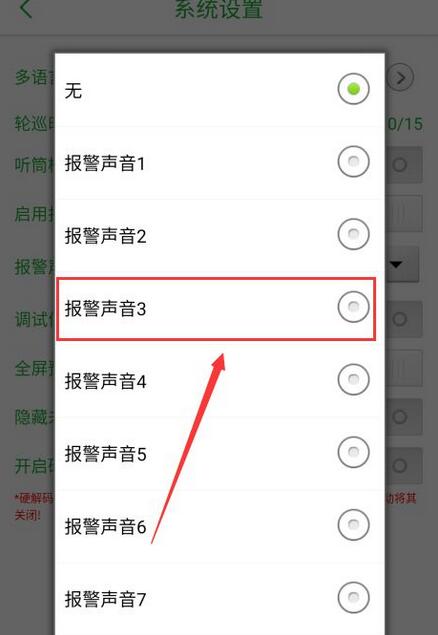 seetong怎么启用报警声音？seetong启用报警声音教程截图