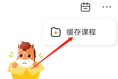 高途课堂怎么查看缓存课程?高途课堂查看缓存课程教程截图