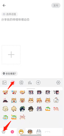 哔哩哔哩怎么添加表情符号?哔哩哔哩添加表情符号方法截图