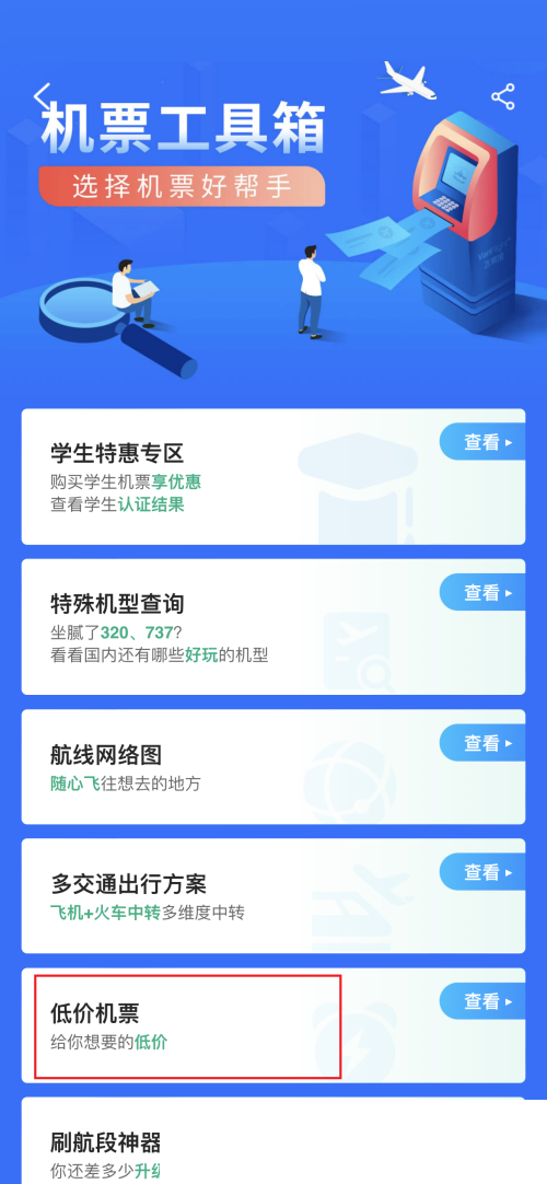 飞常准怎么查看低价机票?飞常准查看低价机票方法截图