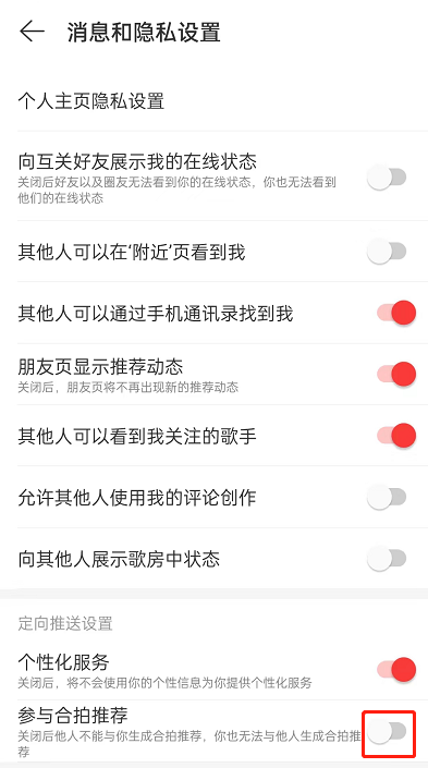 网易云音乐合拍推荐怎么关闭？网易云音乐合拍推荐关闭方法截图