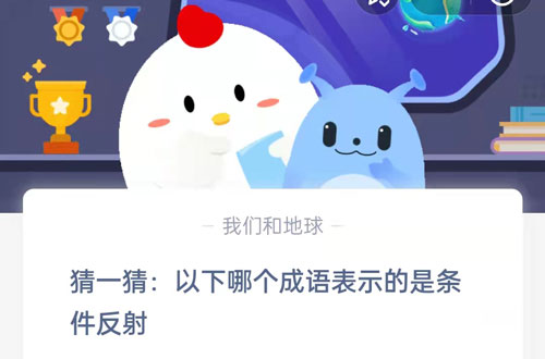 猜一猜以下哪个成语表示的是条件反射?支付宝蚂蚁庄园7月27日答案