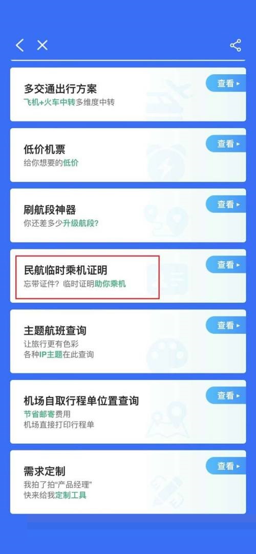 飞常准怎么办理临时乘机证明?飞常准办理临时乘机证明方法截图