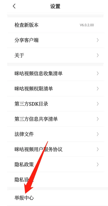 咪咕视频怎么进行举报？咪咕视频进行举报教程截图