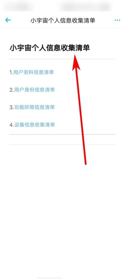 小宇宙怎么查看个人信息收集清单?小宇宙查看个人信息收集清单方法截图