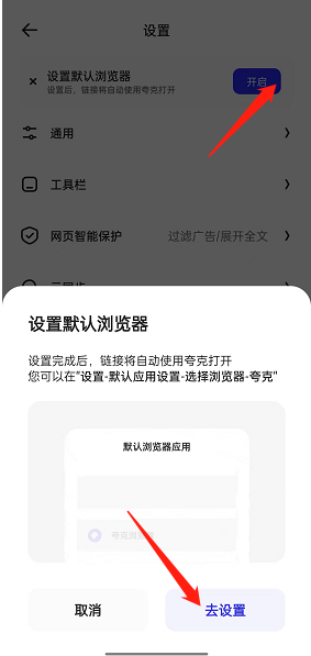 夸克浏览器怎么设置为默认浏览器?夸克浏览器设置为默认浏览器方法截图