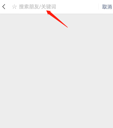 微信怎么关键词搜索朋友圈内容？微信关键词搜索朋友圈内容方法截图