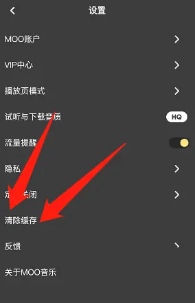 moo音乐怎么清理缓存？moo音乐清理缓存方法截图