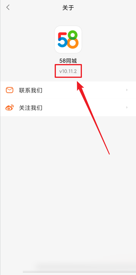 58同城怎么查看版本号？58同城查看版本号教程截图
