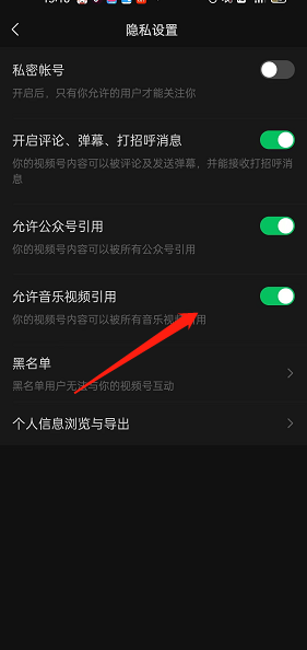 微信视频号怎么关闭允许音乐视频引用​?微信视频号关闭允许音乐视频引用​教程截图