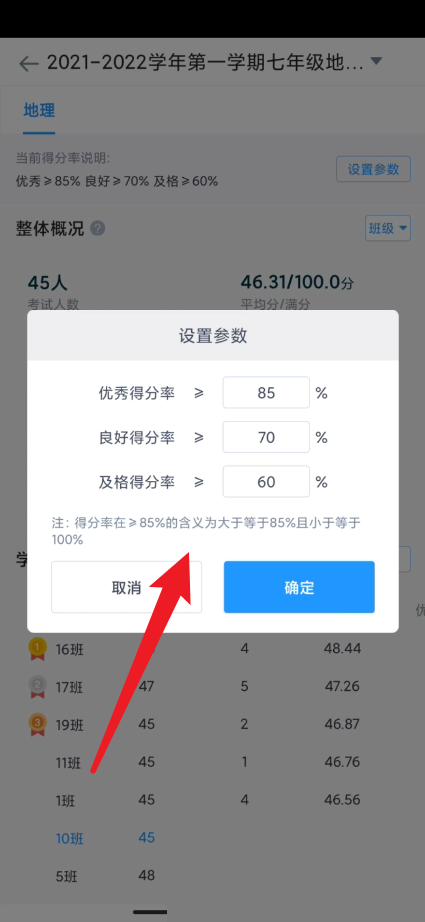 好分数教师版怎么设置优秀率？好分数教师版设置优秀率方法截图