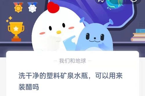 洗干净的塑料矿泉水瓶可以用来装醋吗?支付宝蚂蚁庄园8月12日答案