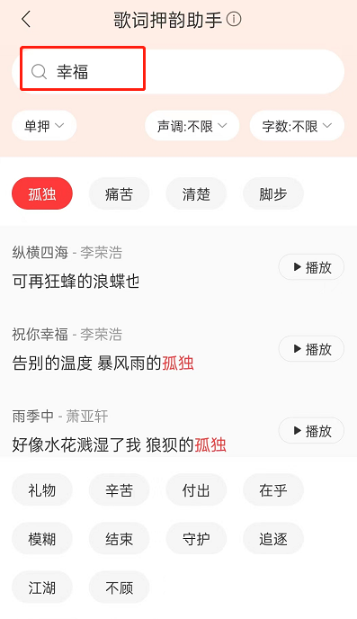 网易云音乐歌词押韵助手在哪?网易云音乐歌词押韵助手查看方法截图