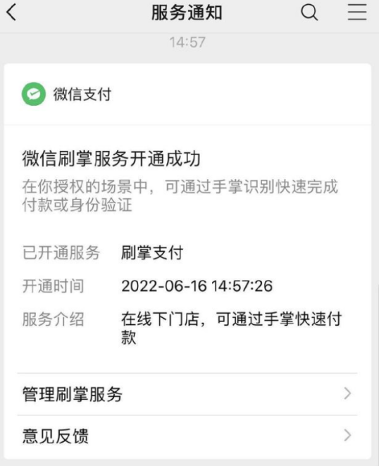 微信刷掌支付怎么样？微信刷掌支付功能介绍截图