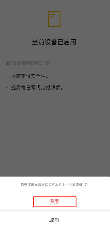微信怎么停用数字证书?微信停用数字证书方法截图