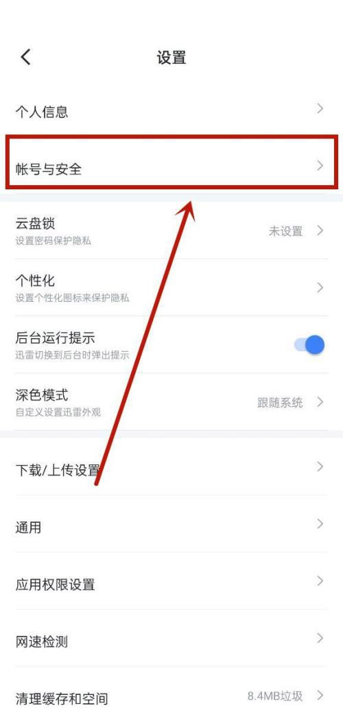 迅雷怎么注销账号?迅雷注销账号方法截图