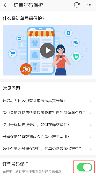 淘宝订单号保护怎么开启？淘宝订单号保护开启方法截图