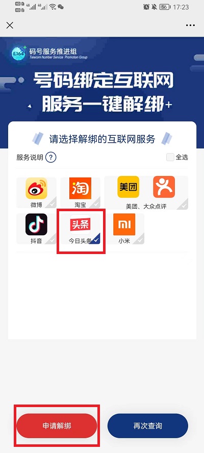 微信工信部怎么一键解绑?微信工信部一键解绑方法截图