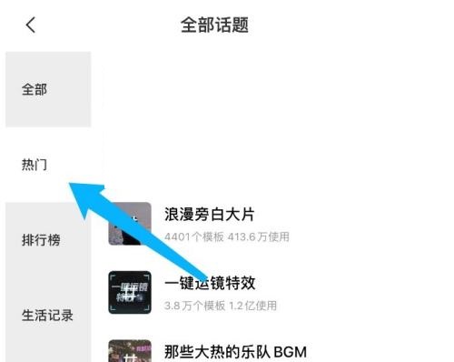 剪映怎么查看热门话题?剪映查看热门话题教程截图