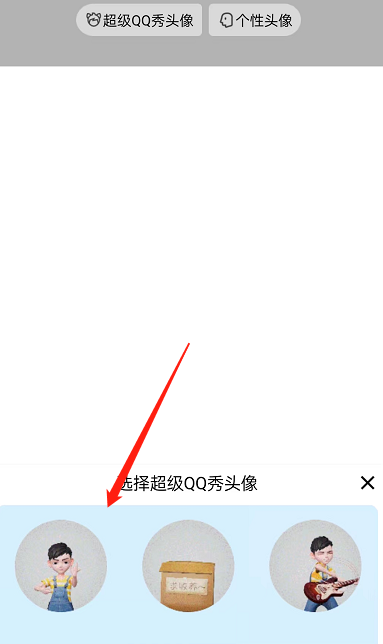 QQ怎么设置超级QQ秀头像？QQ设置超级QQ秀头像方法截图