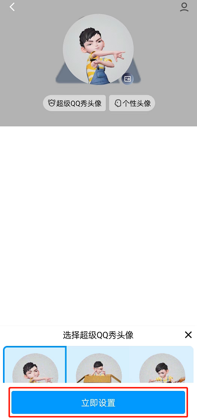 QQ怎么设置超级QQ秀头像？QQ设置超级QQ秀头像方法截图