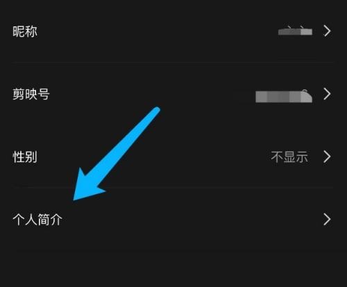 剪映怎么设置个人简介？剪映设置个人简介方法截图
