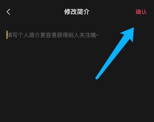 剪映怎么设置个人简介？剪映设置个人简介方法截图