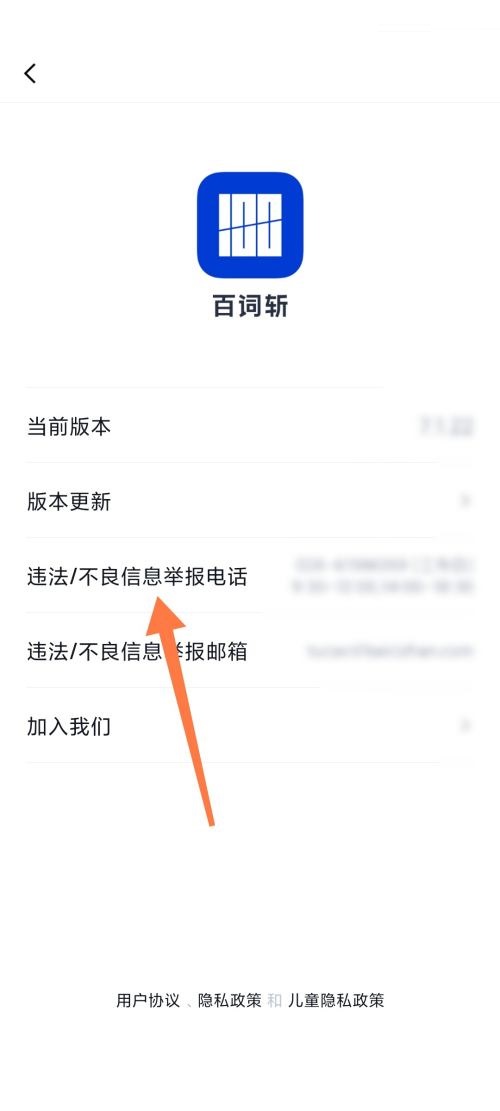 百词斩怎么查找举报电话?百词斩查找举报电话教程截图