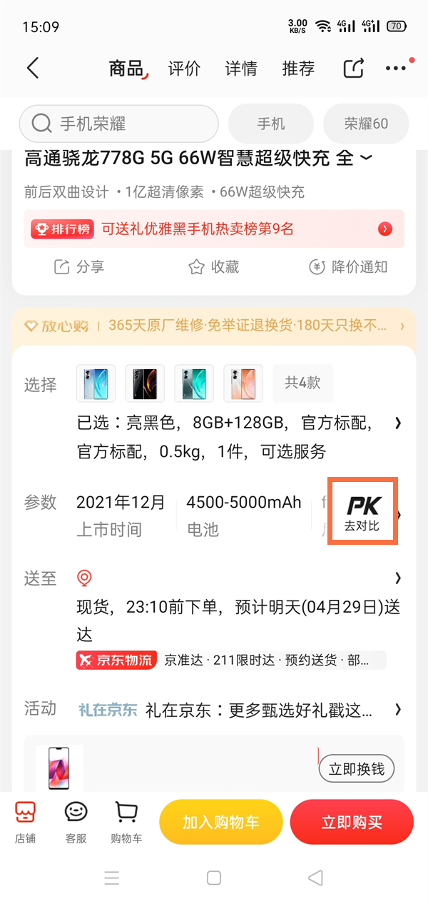 京东对比功能如何使用?京东对比功能使用方法截图