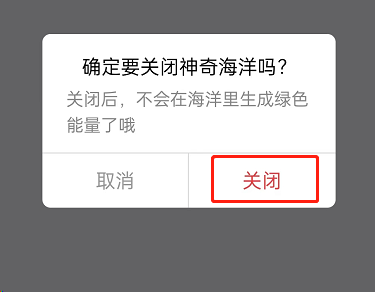 支付宝蚂蚁森林神奇海洋在哪关闭?支付宝蚂蚁森林神奇海洋关闭教程截图