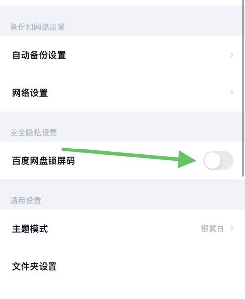 百度网盘怎么关闭锁屏码?百度网盘关闭锁屏码教程截图