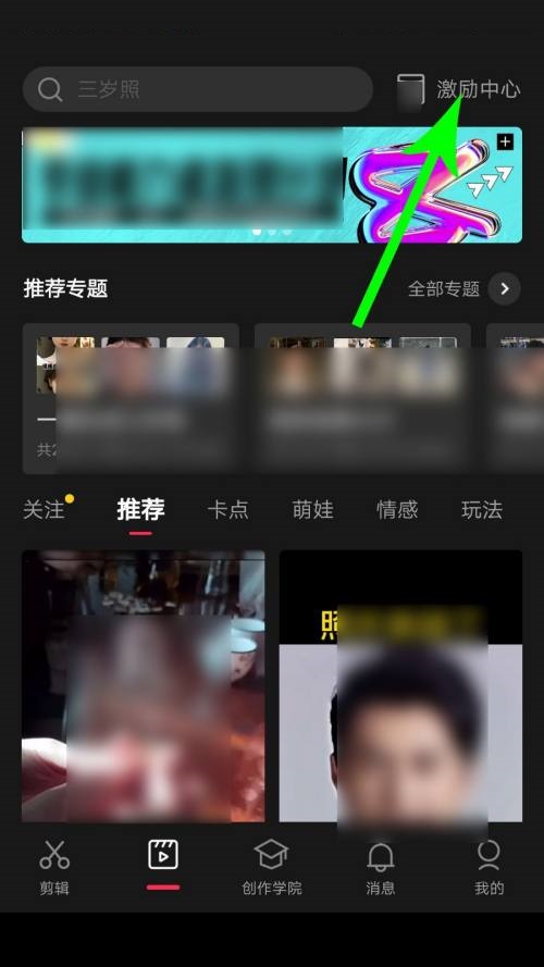 剪映激励中心在哪里？剪映激励中心查看方法截图