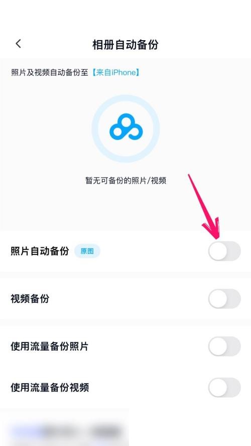 百度网盘怎么开启自动备份?百度网盘开启自动备份教程截图