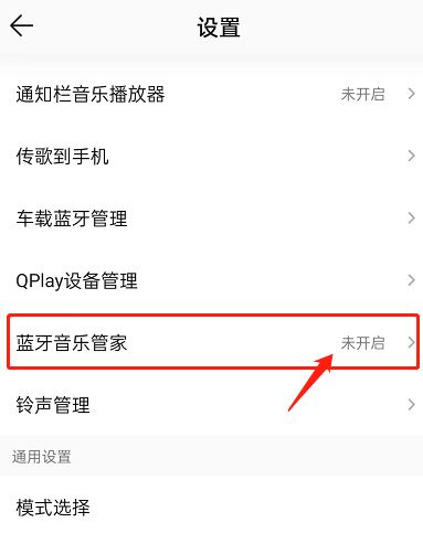 QQ音乐怎么开启蓝牙音乐管家？QQ音乐开启蓝牙音乐管家教程截图