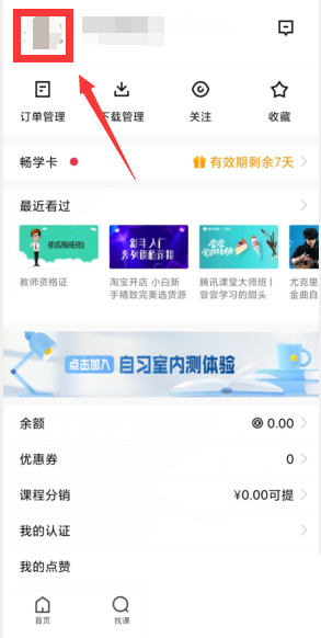 腾讯课堂怎么实名认证?腾讯课堂实名认证方法截图