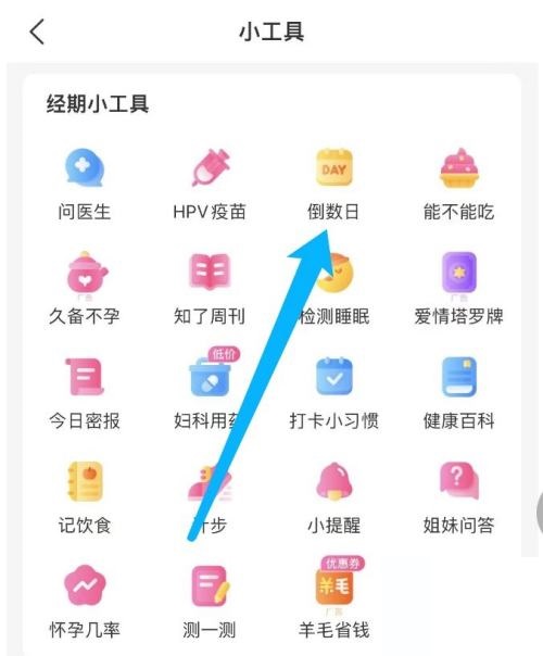 美柚怎么设置倒数日？美柚设置倒数日教程截图