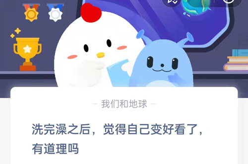 洗完澡之后，觉得自己变好看了，有道理吗?支付宝蚂蚁庄园5月17日答案