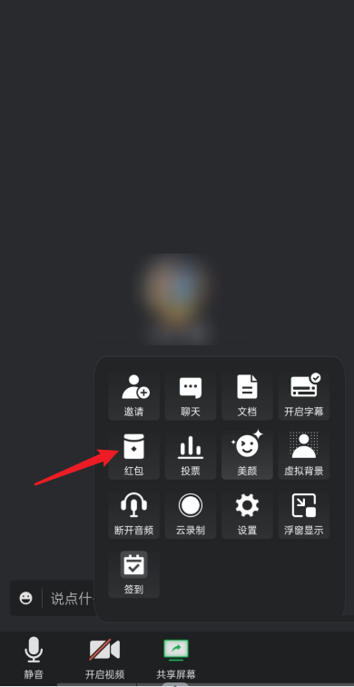 腾讯会议怎么发红包?腾讯会议发红包方法截图